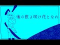 後の世よ咲け花となれ feat.初音ミク