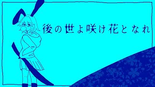 後の世よ咲け花となれ feat.初音ミク