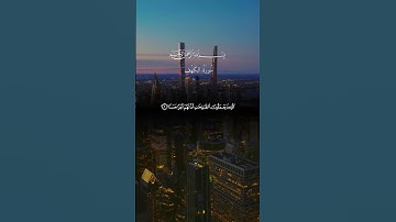 الشيخ ماهر المعيقلي |  اكتب شيء تؤجر عليه 🌹 #سورة_الكهف #قران_كريم #قران #الحمدلله #سبحان_الله