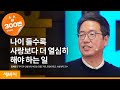 나이가 들면 사랑 대신 이것을 해야 합니다  | 정재찬 '우리가 인생이라 부르는 것들' 저자, 한양대학교 사범대학 교수 | 인문학 배움 공부 | 세바시 1275회