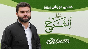 Surah Sharh - Peshawa Kurdi | سورة الشرح كاملة بيشةوا قادر الكردي