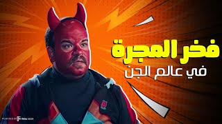 فخر العرب في عالم الجن كوميديا بدون فواصل .. ساعة ونص من الضحك المتواصل