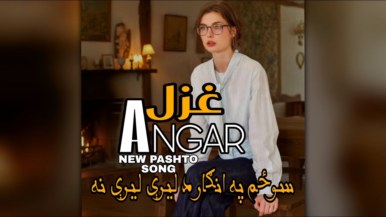 Swazam Pa Angar Da Lare lare Na | سوځم په انګار د لیرې لیرې نه | New Pashto Ghazal | BALLARINA VOICE