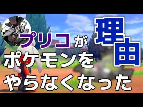 プリコがポケモン配信をやらくなった理由はコイツだったｗｗｗ【ポケモン】