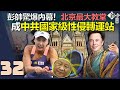 彭帥爆內幕！北京最大教堂成中共國家級性侵轉運站｜習近平鬥爭 外交戰狼遇彭帥封口｜美參謀部長:絕對有能力保衛台灣｜汪浩、張甄薇、JOE、李正皓｜主持人徐嶔煌│華視嶔點話題第32集20211104