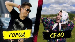 ГОРОД vs СЕЛО