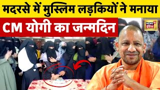 CM Yogi Adityanath Birthday : Moradabad के मदरसे में मनाया गया जन्मदिन | Uttar Pradesh | News18