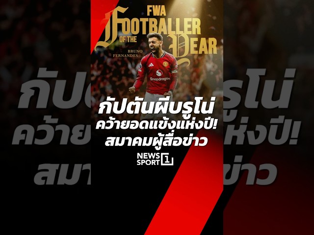 กัปตันผีบรูโน่! คว้ายอดแข้งแห่งปี สมาคมผู้สื่อข่าว (10/05/69)