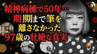 【追悼・草間彌生】精神病棟で暮らした50年の孤独…母からの勘当、極貧の異国生活を越えて97歳で旅立つ直前まで『命の絵筆』を握り続けた壮絶な真実