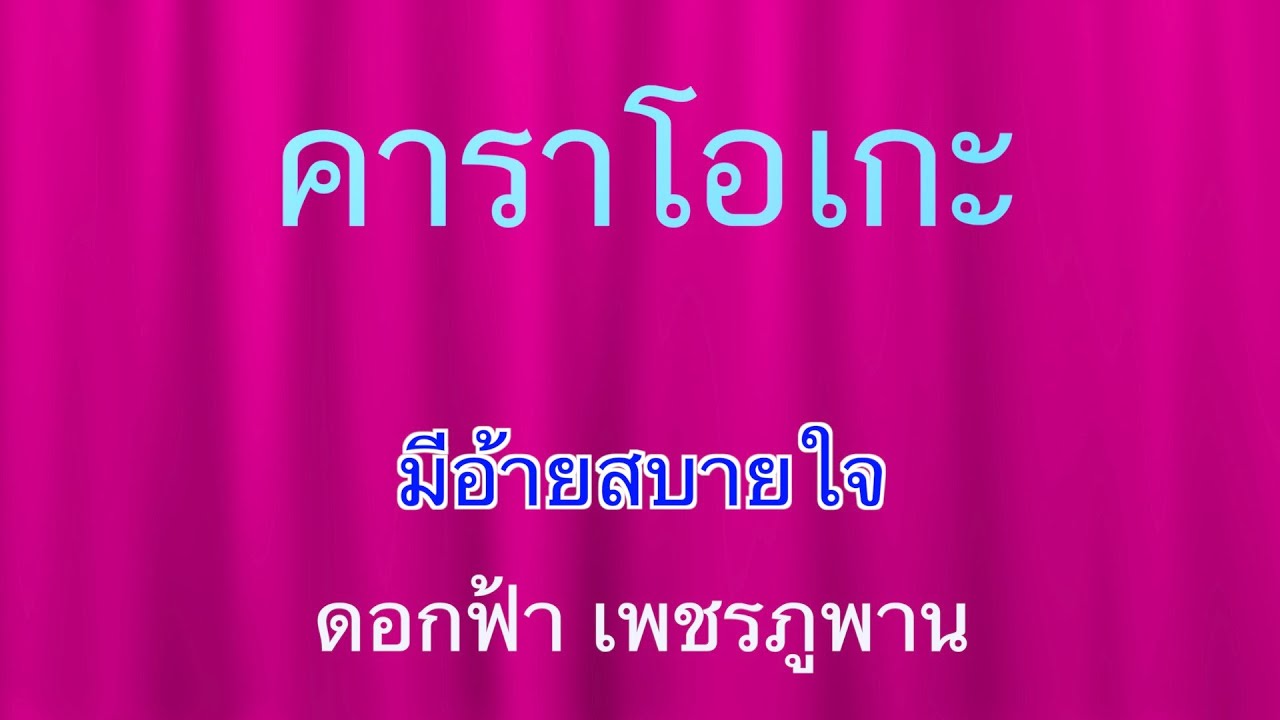 มีอ้ายสบายใจ คาราโอเกะ