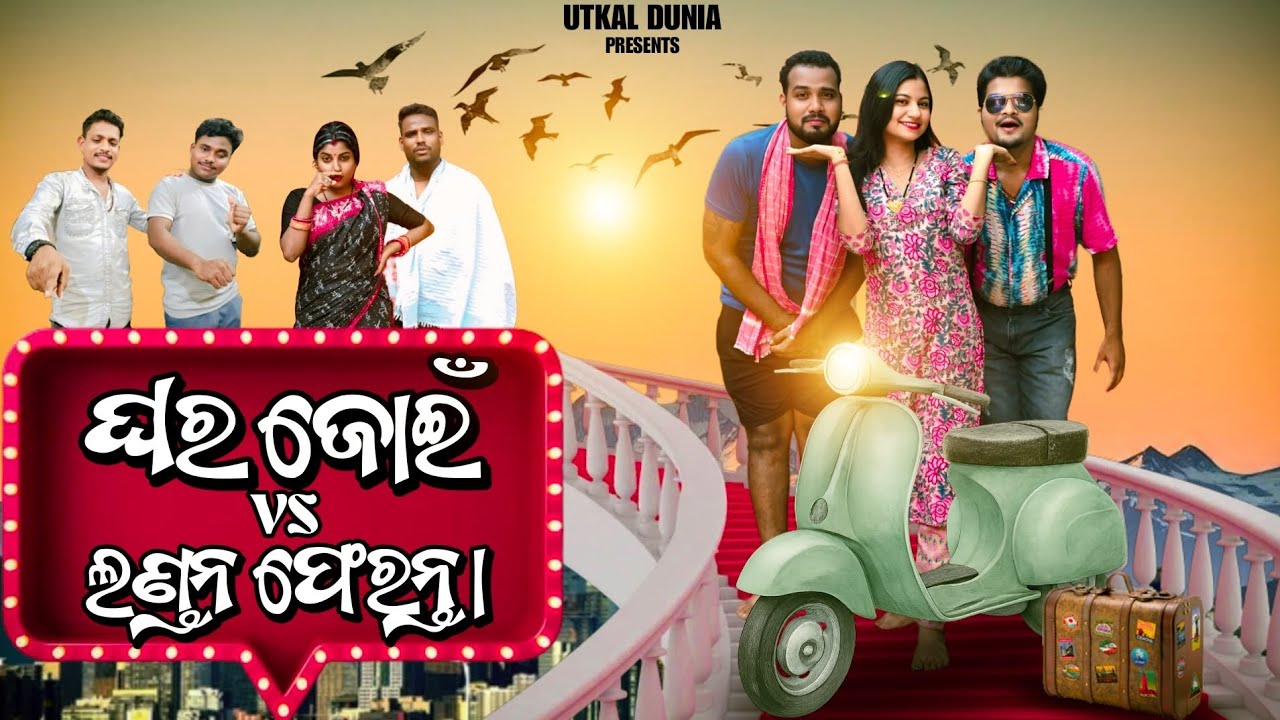 ଘର ଜୋଇଁ VS ଲଣ୍ଡନ ଫେରନ୍ତା  || Odia Comedy Film || Utkal Dunia 