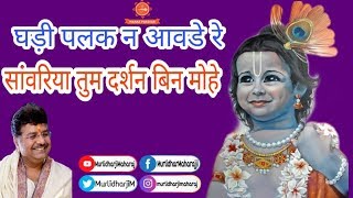 घड़ी पलक न आवडे  रे सांवरिया तुम दर्शन बिन मोहे।। Murlidhar Ji || Meera Bai Bhajan