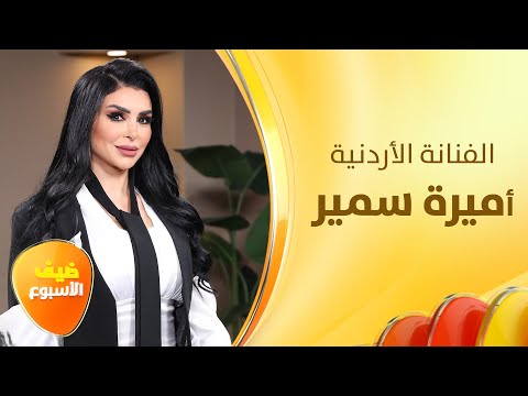 من إعلامية إلى ممثلة كيف استطاعت أميرة سمير أن تصنع من نفسها نجمة ضيف الأسبوع