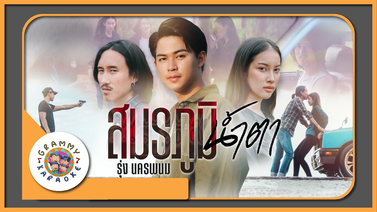 คาราโอเกะ สมรภูมิน้ำตา - รุ่ง นครพนม