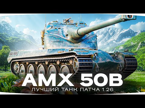 Видео: НОВЫЕ ТРИ ОТМЕТКИ ДЖОВА — ЛУЧШИЙ ТАНК ПАТЧА 1.26 ● AMX 50 B — Качать Всем! [Серия 1]