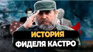 История Фиделя Кастро (ICTV, FreeДом)