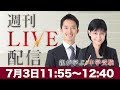 週刊ライブ配信 2017年7月3日｜中学受験ドクター