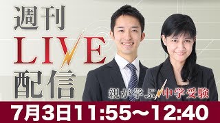週刊ライブ配信 2017年7月3日｜中学受験ドクター
