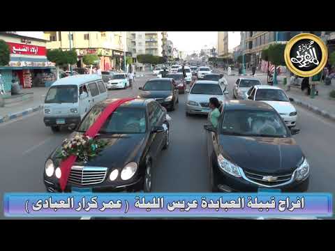 افراح قبيلة العبابدة احفاد الزبير بن العوام اولاد حسن كرار العبادي حفل زفاف عمر كرار العبادي