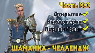 Правильный старт в 2020 | Часть 3 | Открытие + арена без доната - RAID Shadow Legends