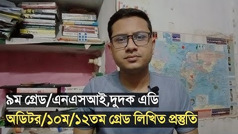 নন-ক্যাডার/৯ম -১৩তম গ্রেড/এনএসআই/দুদক লিখিত প্রস্তুতি!