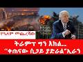 የትራምፕ የመጨረሻ ቀን ተቆረጠ መካከለኛው ምስራቅ ሲነድ ያድራል ኢራን Benjaminkassie 