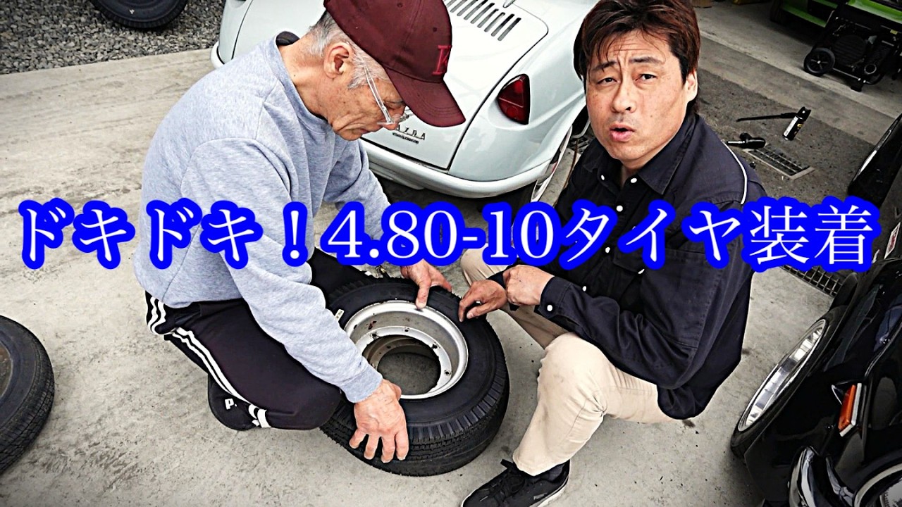 iwa　22インチ　バリ溝タイヤ　早い者勝ち 10-inch tires 4.80-10] Tried fitting them on Tomitaku's R360 Coupe