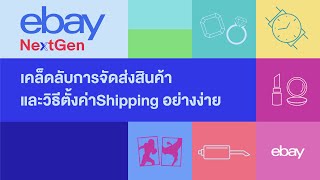 eBay NextGen : เคล็ดลับการจัดส่งสินค้า และวิธีตั้งค่า Shipping อย่างง่าย