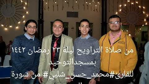 من صلاة التراويح ليلة ٢٣ رمضان ١٤٤٢ بمسجدالتوحيد للقارئ#محمد_حسن_شلبي# من سورة النجم