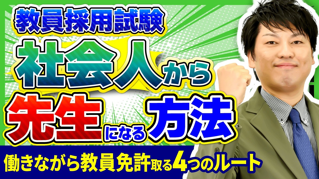 【教員採用】働きながら教員免許を取得する4つの方法と選び方を徹底解説