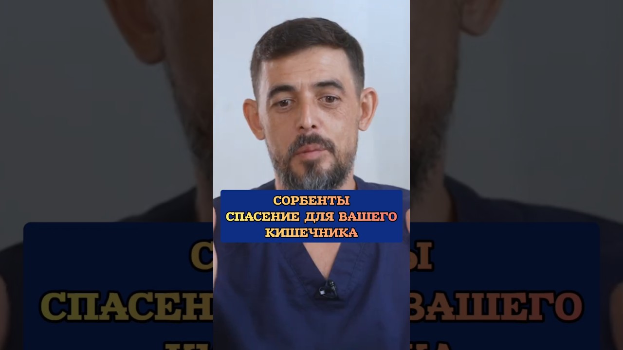 Сорбенты, спасение для вашего кишечника #сорбент #кишечник #здоровье #доктор #иммунитет