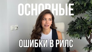 Самые Распространенные Ошибки в Рилс