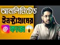 আনলিমিটেড ইনস্টাগ্রাম এর কাজ। কোন অভিজ্ঞতা ছাড়াই কাজ করুন। মোবাইল দিয়ে কাজ করুন।