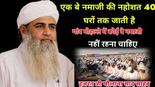 Download lagu Ek Be Namazi Ki Nahusat 40 Gharo Tak Jati Hai Hazrat ji Maulana Saad Sahab New Bayan 2026 