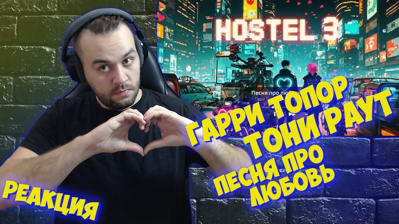 Реакция на Гарри Топор х Тони Раут - Песня про любовь - YouTube