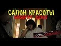 Салон Красоты. Возврат денег за некачественную услугу