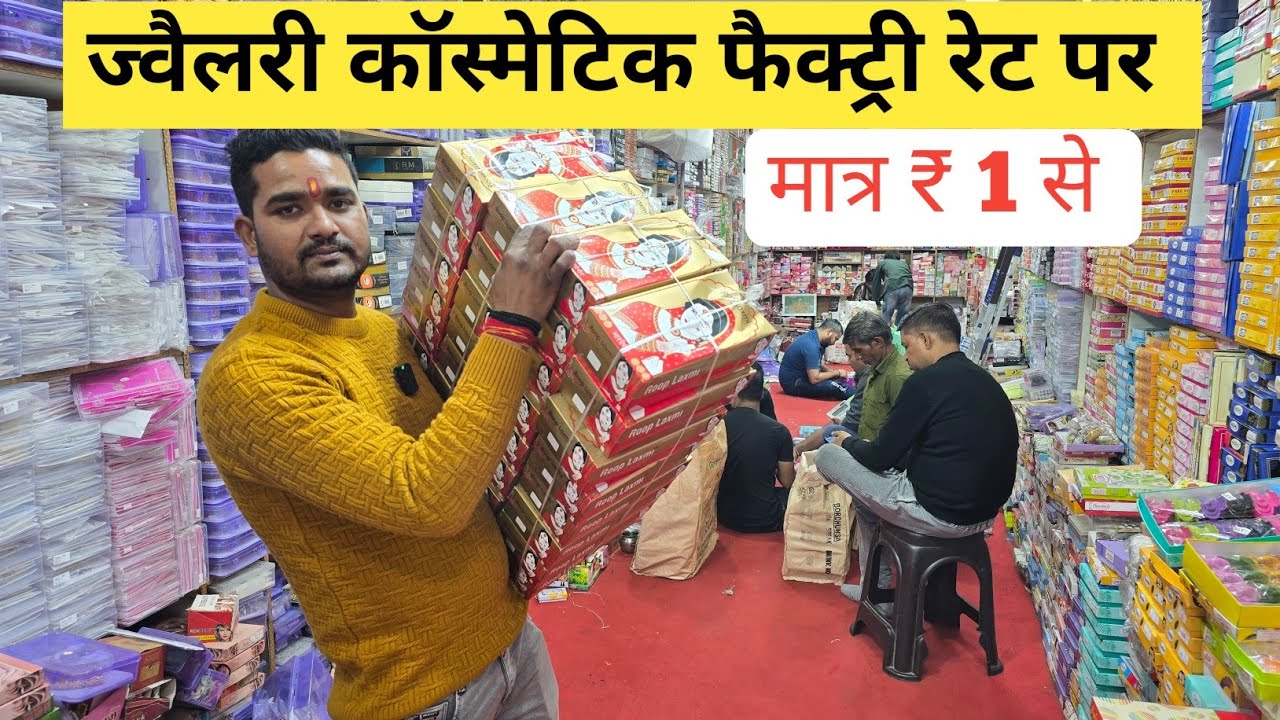 ज्वैलरी कॉस्मेटिक फैक्ट्री रेट पर | cosmetic and jewellery wholesale Market in Delhi Sadar Bazar  
