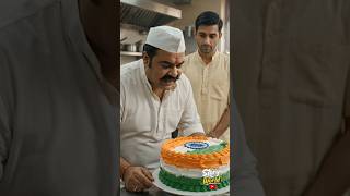 चाचा जी ने बनाया तिरंगा केक ।। #15august #tiranga #kek #independenceday #short