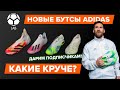 РАСПАКОВКА коллекции бутс Adidas Uniforia | Какие круче?