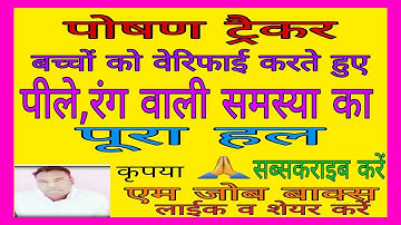 पोषण ट्रैकर | समस्या पीले रंग वाली खत्म | वेरिफाई करें | Poshan Tracker || Data Verify | @mjobbox