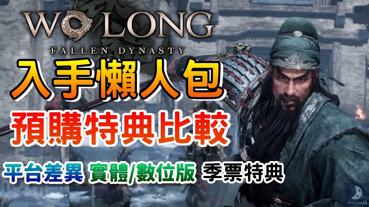 入手懶人包 預購特典比較|一般版 豪華版差別【臥龍:蒼天隕落】數位版 實體版 DLC季票 早期購入特典 最終體驗版 ️周邊好禮抽獎| Wo ...