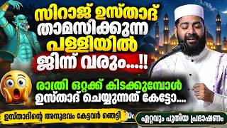 😮 ഉസ്താദിന്റെ പള്ളിയിൽ ജിന്ന് വരും...!! രാത്രി ഒറ്റക്ക് കിടക്കുമ്പോൾ ഉസ്താദ് ചെയ്യുന്നത് കേട്ടോ Jinn