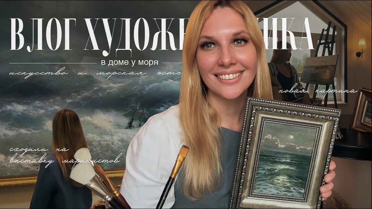 АРТ-ВЛОГ: Вдохновение в Петербурге, выставка маринистов, новая картина с  морем и лунной дорожкой.