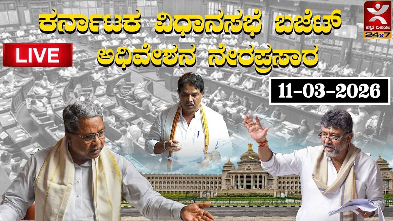 LIVE | Karnataka Legislative Assembly | 11 / 03 / 2026 |  Day 04