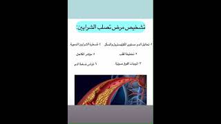 كيفية تشخيص مرض تصلب الشرايين.#معلومات_ثقافية_علمية #طب #تمريض #معلومات_عامة #لقاح