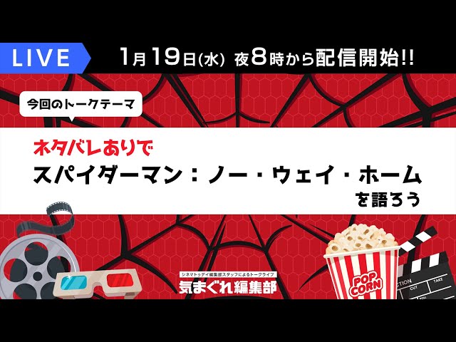 ネタバレありで『スパイダーマン:ノー・ウェイ・ホーム』を語ろう|気まぐれ編集部 第51回