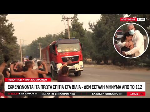 «Μπράβο Polska!» 🇵🇱 🇬🇷 Συγκλονιστικές στιγμές με κατοίκους και Πολωνούς πυροσβέστες στα Βίλια | MEGA