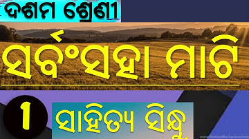 ସର୍ବଂ ସହା ମାଟି  / sarbasaha mati // 10 class MIL Odia