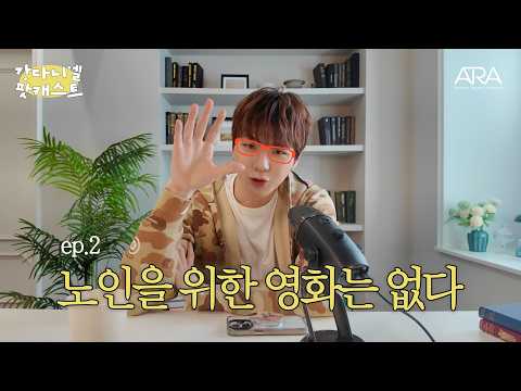 ‼️스포주의‼️ 결말 빼고 다 말해드립니다 | 강다니엘 팟캐스트 | EP2. 노인을 위한 영화는 없다 thumbnail