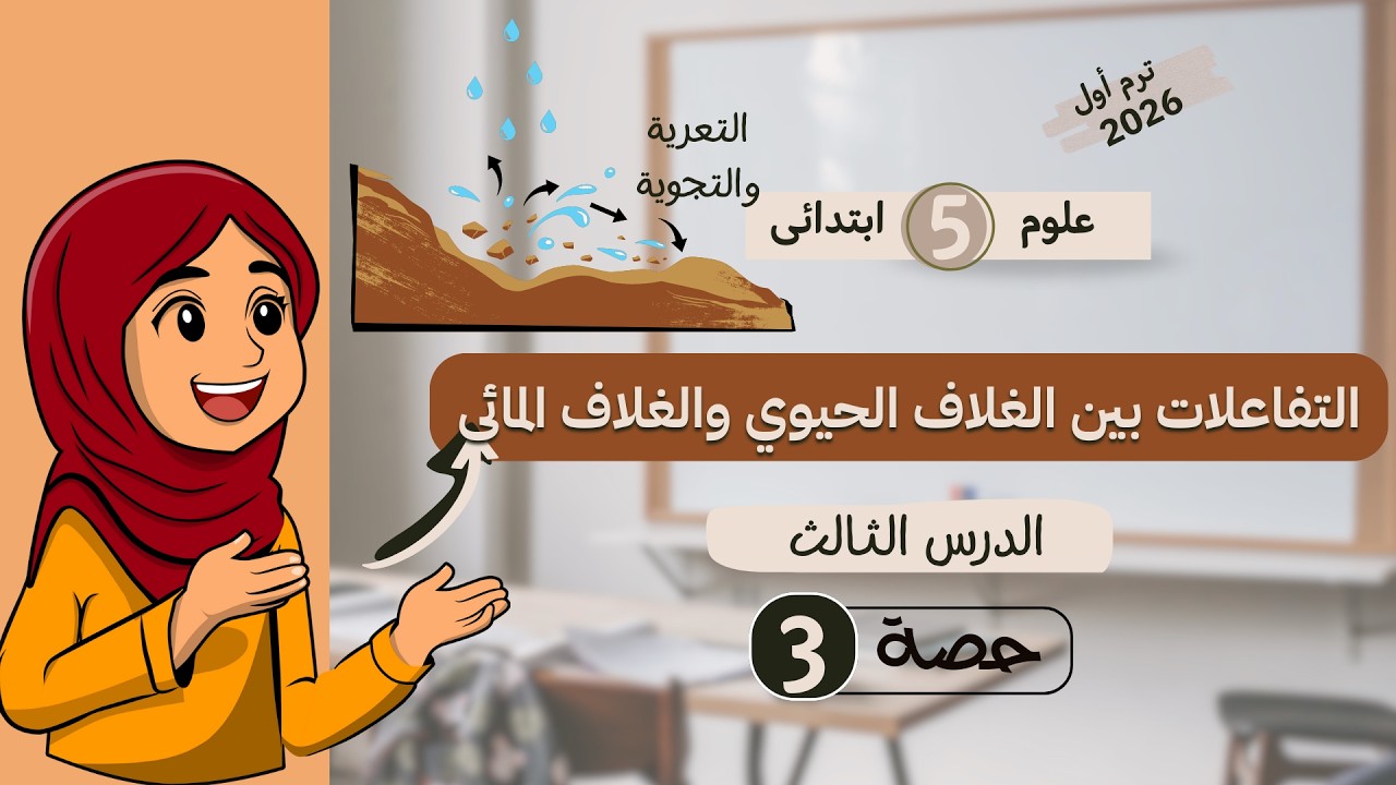 التفاعلات بين الغلاف الحيوي والغلاف المائي 🌍💧 | الدرس الثالث علوم خامسة ابتدائي ترم ثاني 2026